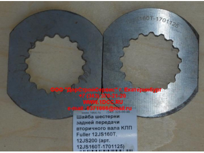 Шайба шестерни задней передачи вторичного вала KПП Fuller 12JS160T, 12JS200 КПП (Коробки переключения передач) 12JS160T-1701125 фото 1 Омск