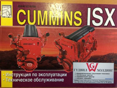 Книга двигатели Cummins ISX (Инструкция по эксплуатации) Aвтолитература (Aвтолитература)  фото 1 Омск