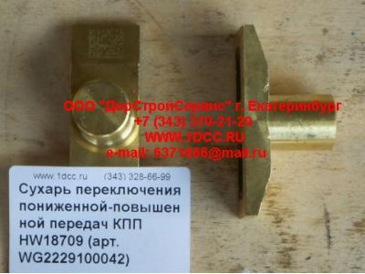 Сухарь переключения пониженной-повышенной передач КПП HW18709 КПП (Коробки переключения передач) WG2229100042 фото 1 Омск