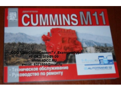Книга двигатели Cummins M11 (Руководство по ремонту ДВС) Aвтолитература (Aвтолитература)  фото 1 Омск
