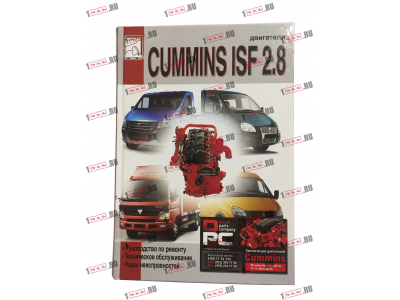 Книга Двигатели CUMMINS ISF 2.8  Ремонт,тех/обсл. Kоды неисправностей Aвтолитература (Aвтолитература)  фото 1 Омск