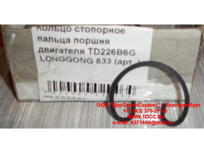 Кольцо стопорное пальца поршня двигателя TD226B6G LONGGONG 833 Lonking CDM (СДМ) 12151395 фото 1 Омск