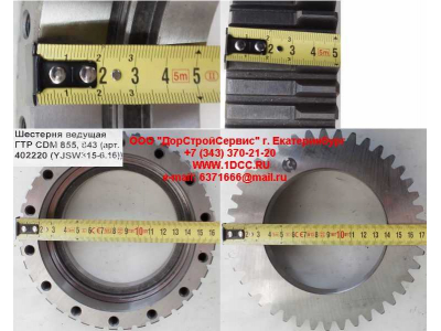 Шестерня ведущая ГТР CDM 855, 843 Lonking CDM (СДМ) 402220 (YJSW315-6.16) фото 1 Омск