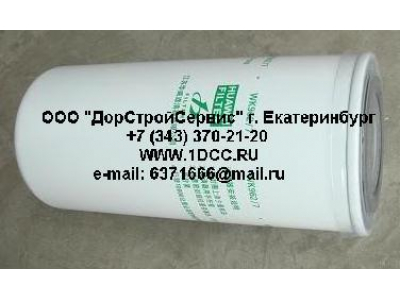 Фильтр топливный (тонк. очистки) H3 HOWO (ХОВО) VG1540080012 (WK962/7)  фото 1 Омск